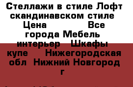 Стеллажи в стиле Лофт, скандинавском стиле › Цена ­ 15 900 - Все города Мебель, интерьер » Шкафы, купе   . Нижегородская обл.,Нижний Новгород г.